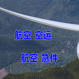 凯里黄平空运公司快递-选东方航空和上海航空